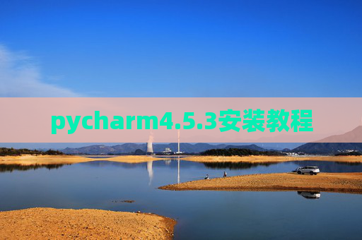 pycharm4.5.3安装教程 pycharm4.5.3安装教程